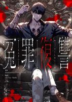 Revenge of the Falsely Accused - Manga, Action, Drama, Mystery, Seinen, Tragedy